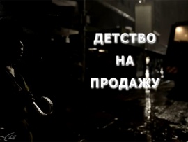 Детство на продажу
