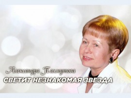 Александра Пахмутова. Светит незнакомая звезда