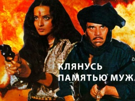 Клянусь памятью мужа