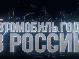 Автомобиль года в России
