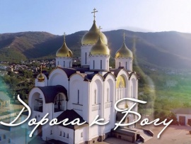 Дорога к Богу