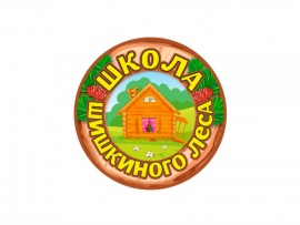 Школа Шишкиного Леса