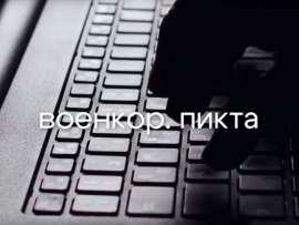 Военкор. Пикта