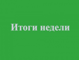 Итоги недели