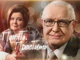 Понять. Простить