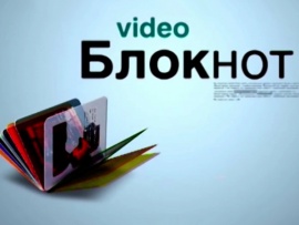 Видеоблокнот