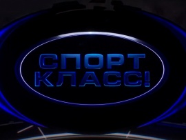 Спорткласс