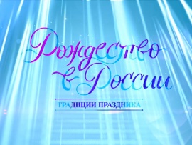 Рождество в России. Традиции праздника