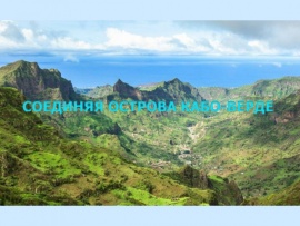 Соединяя острова Кабо-Верде