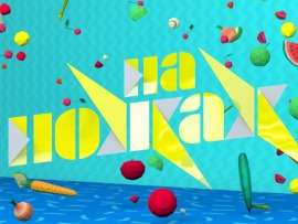 На ножах