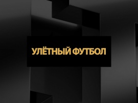 Улётный футбол
