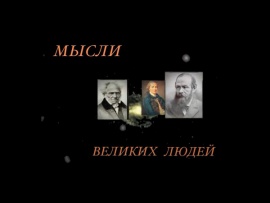 Мысли великих людей (2)