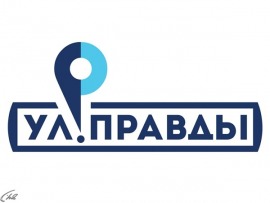 Улица Правды