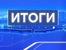 Итоги (2)