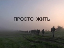 Просто жить