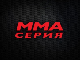 ММА Серия — 94