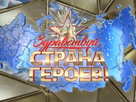 Здравствуй, страна героев! Концерт