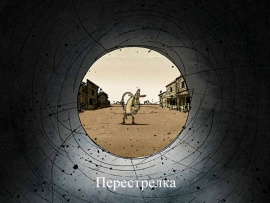 Перестрелка