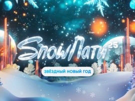 SnowПати'25. Звёздный Новый год