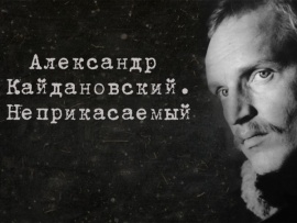 Неприкасаемый. К 80-летию со дня рождения Александра Кайдановского