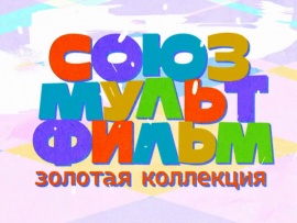 Золотая коллекция Союзмультфильма (2)