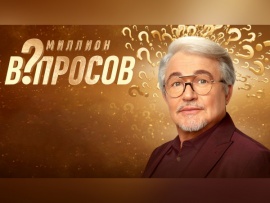 Миллион вопросов (2)