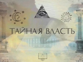 Тайная власть