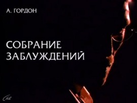 Собрание заблуждений