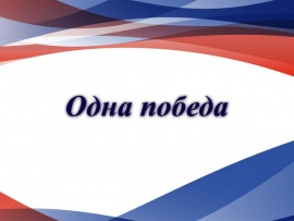 Одна победа
