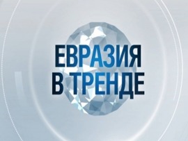 Евразия в тренде