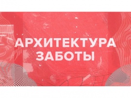 Архитектура заботы