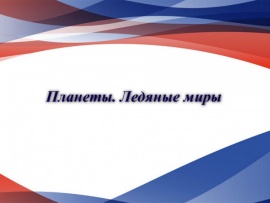 Планеты. Ледяные миры