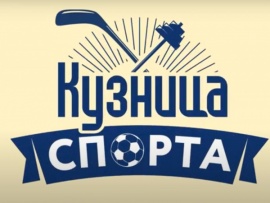 Кузница спорта