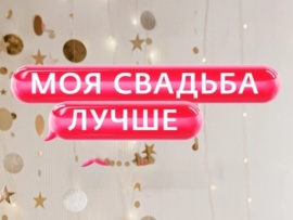 Моя свадьба лучше!