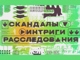 Скандалы. Интриги. Расследования (2)