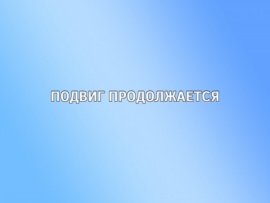 Подвиг продолжается