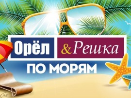 Орел и решка. По морям-2