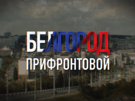 Белгород прифронтовой