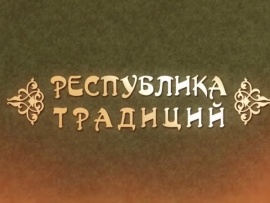 Карачаево-Черкессия — республика традиций