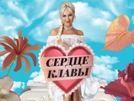 Сердце Клавы