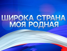 Широка страна моя родная!