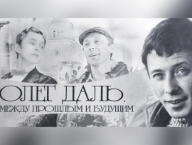 Олег Даль — между прошлым и будущем