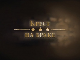 Крест на браке