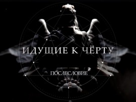 Идущие к... Послесловие