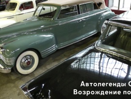 Автолегенды СССР. Возрождение Победы