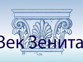 Век Зенита