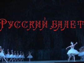 Русский балет