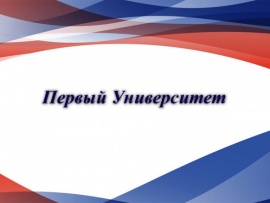 Первый Университет