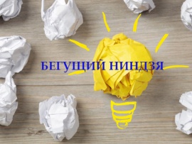 Бегущий ниндзя