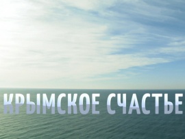 Крымское счастье